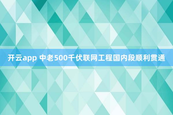 开云app 中老500千伏联网工程国内段顺利贯通