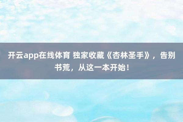 开云app在线体育 独家收藏《杏林圣手》，告别书荒，从这一本开始！