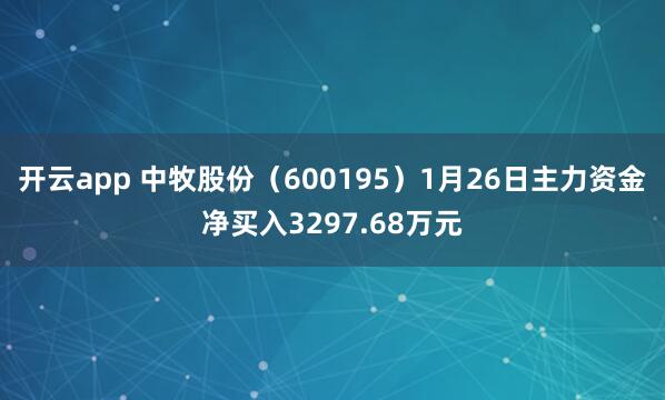 开云app 中牧股份（600195）1月26日主力资金净买入3297.68万元