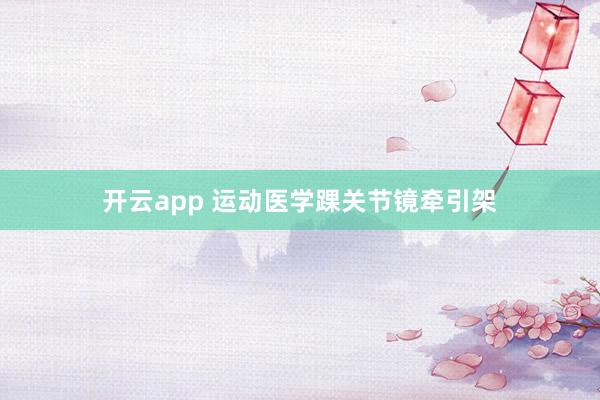 开云app 运动医学踝关节镜牵引架