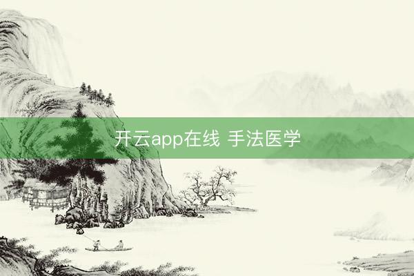 开云app在线 手法医学